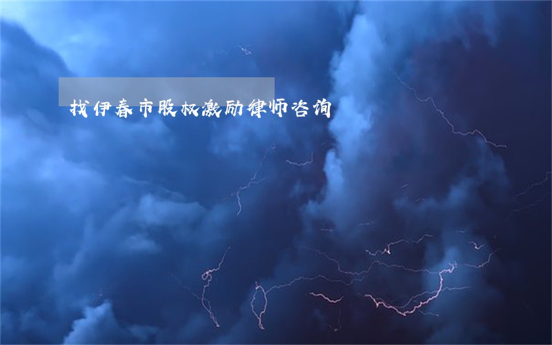 找伊春市股权激励律师咨询 找伊春市股权激励律师咨询