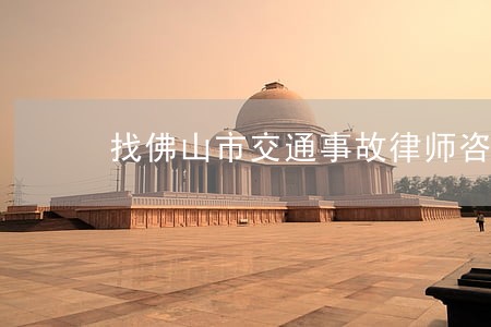 找佛山市交通事故律师咨询