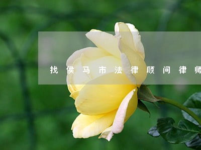 找侯马市法律顾问律师 找侯马市法律顾问律师