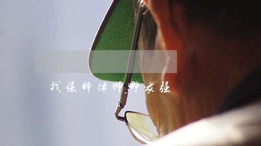 找保释律师哪家强 找保释律师哪家强