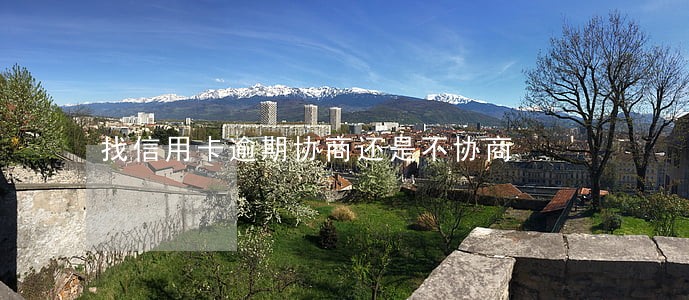 找信用卡逾期协商还是不协商 找信用卡逾期协商还是不协商