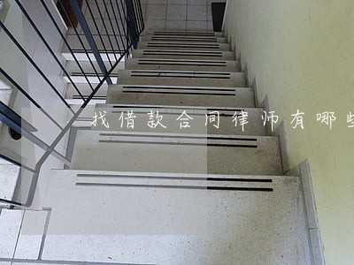 找借款合同律师有哪些