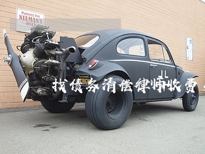 找债务清偿律师收费多少