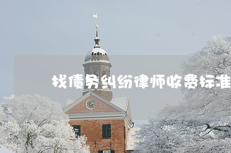 找债务纠纷律师收费标准 找债务纠纷律师收费标准