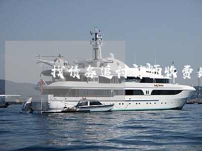 找债务追讨律师收费如何 找债务追讨律师收费如何