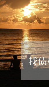 找债权债务的律师 找债权债务的律师