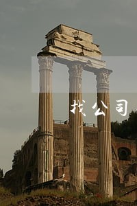 找公司法律顾问收费标准 找公司法律顾问收费标准
