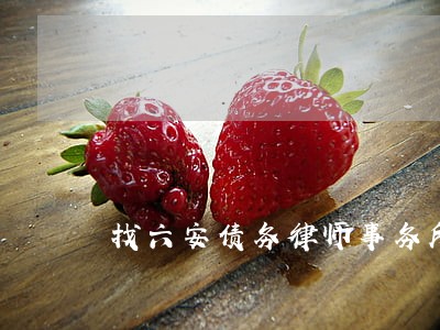 找六安债务律师事务所免费咨询 找六安债务律师事务所免费咨询