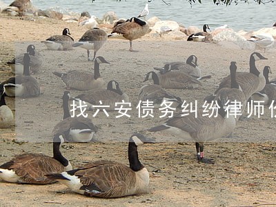 找六安债务纠纷律师价格