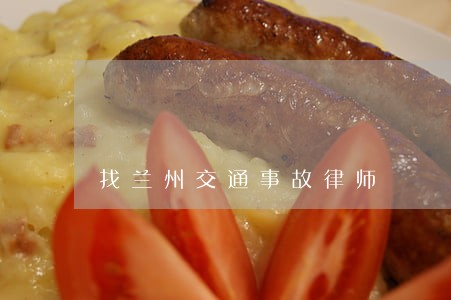 找兰州交通事故律师 找兰州交通事故律师