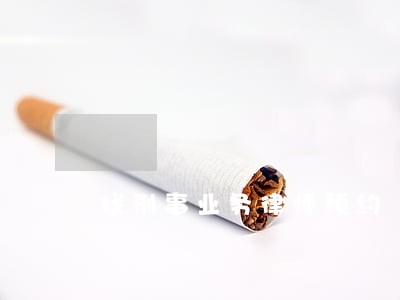 找刑事业务律师预约