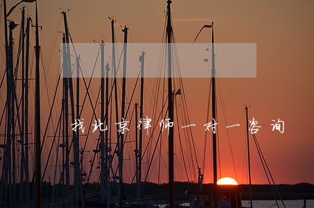 找北京律师一对一咨询 找北京律师一对一咨询
