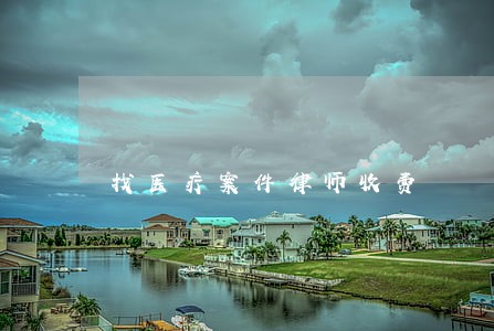 找医疗案件律师收费
