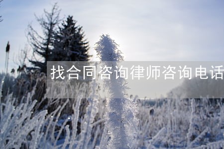 找合同咨询律师咨询电话 找合同咨询律师咨询电话
