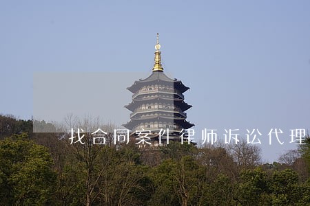 找合同案件律师诉讼代理 找合同案件律师诉讼代理