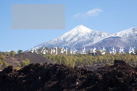 找合同纠纷法律咨询热线 找合同纠纷法律咨询热线