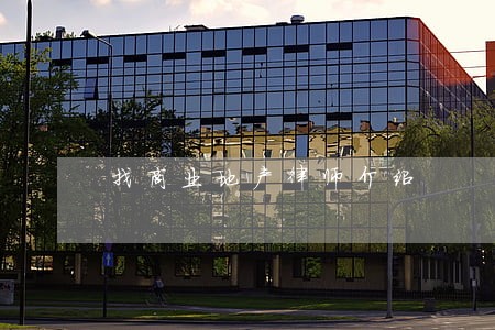 找商业地产律师介绍