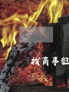 找商事犯罪律师费用 找商事犯罪律师费用