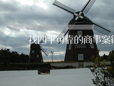找四平可靠的商事案律师