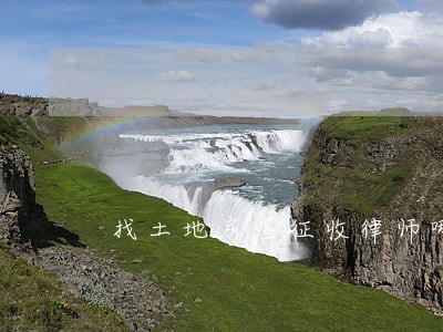 找土地房屋征收律师哪里找 找土地房屋征收律师哪里找