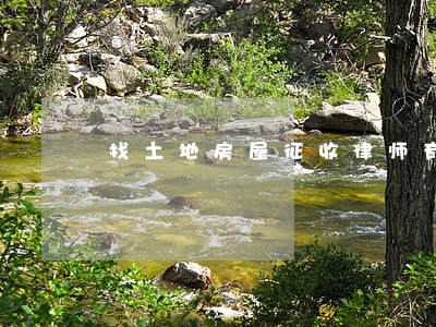 找土地房屋征收律师有哪些 找土地房屋征收律师有哪些