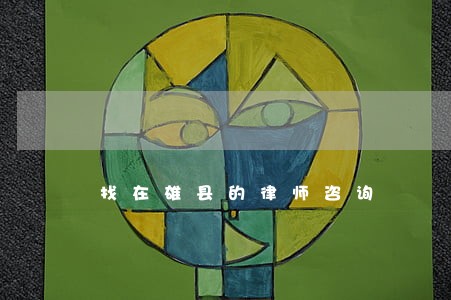 找在雄县的律师咨询 找在雄县的律师咨询
