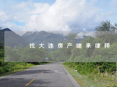 找大连房产继承律师