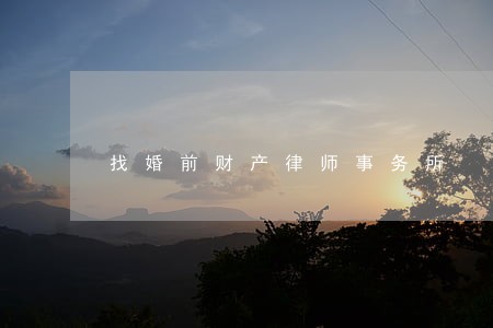 找婚前财产律师事务所 找婚前财产律师事务所
