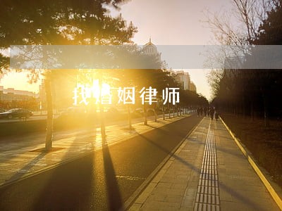 找婚姻律师 找婚姻律师