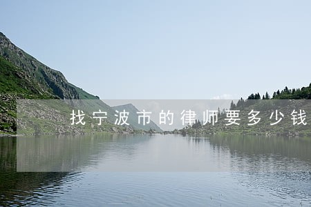 找宁波市的律师要多少钱 找宁波市的律师要多少钱