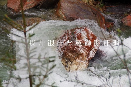 找开银行恶意逾期证明 找开银行恶意逾期证明
