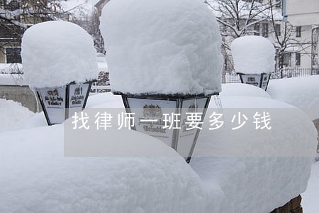 找律师一班要多少钱 找律师一班要多少钱