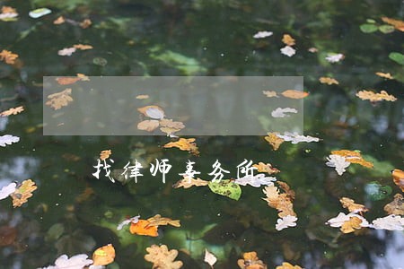 找律师事务所 找律师事务所