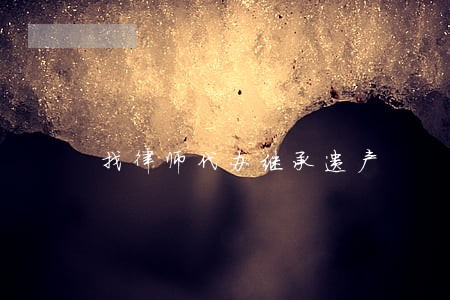 找律师代办继承遗产