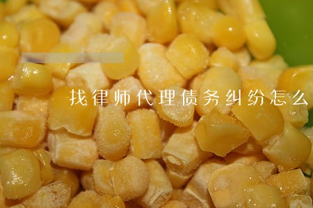找律师代理债务纠纷怎么收费 找律师代理债务纠纷怎么收费
