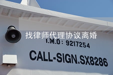 找律师代理协议离婚 找律师代理协议离婚