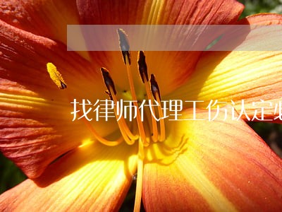 找律师代理工伤认定必须打官司吗 找律师代理工伤认定必须打官司吗