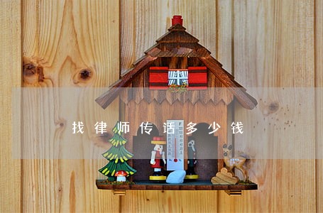 找律师传话多少钱 找律师传话多少钱