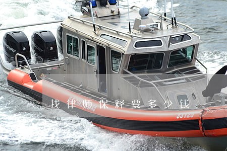 找律师保释要多少钱 找律师保释要多少钱