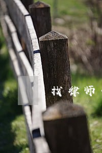 找律师债务重组要多少钱 找律师债务重组要多少钱