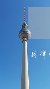 找律师免费法律咨询 找律师免费法律咨询