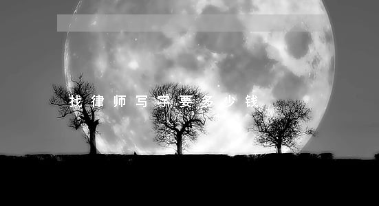 找律师写字要多少钱 找律师写字要多少钱