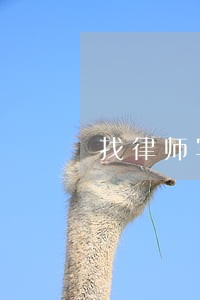 找律师写诉讼状要多少钱 找律师写诉讼状要多少钱