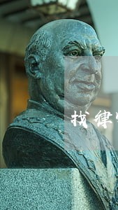 找律师办理买房要多少钱 找律师办理买房要多少钱