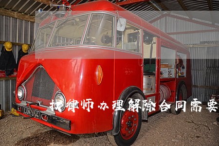 找律师办理解除合同需要多少钱 找律师办理解除合同需要多少钱