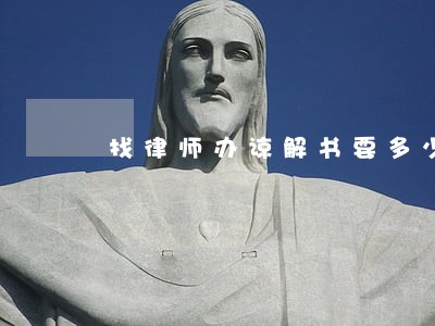 找律师办谅解书要多少钱 找律师办谅解书要多少钱