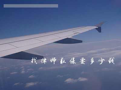 找律师取保要多少钱 找律师取保要多少钱