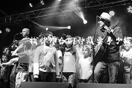 找律师合同仲裁要多少钱 找律师合同仲裁要多少钱