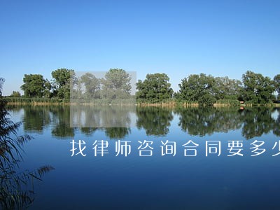 找律师咨询合同要多少钱 找律师咨询合同要多少钱