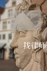 找律师咨询收费 找律师咨询收费